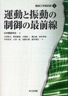 機械工学最前線<br> 運動と振動の制御の最前線