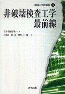 非破壊検査工学最前線 機械工学最前線
