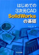 はじめての３次元ＣＡＤ　ＳｏｌｉｄＷｏｒｋｓの基礎