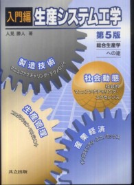 生産システム工学 〈入門編〉 - 総合生産学への途 （第５版）