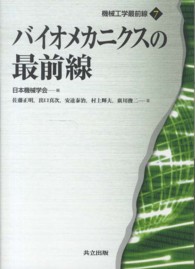 機械工学最前線<br> バイオメカニクスの最前線