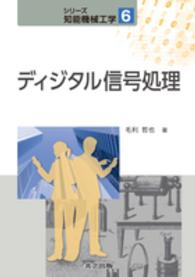 シリーズ知能機械工学<br> ディジタル信号処理