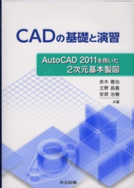 ＣＡＤの基礎と演習 - ＡｕｔｏＣＡＤ　２０１１を用いた２次元基本製図