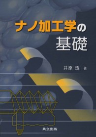 ナノ加工学の基礎