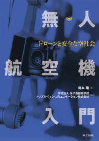 無人航空機入門 - ドローンと安全な空社会