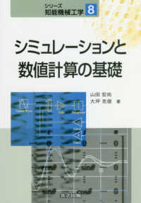 シミュレーションと数値計算の基礎 シリーズ知能機械工学