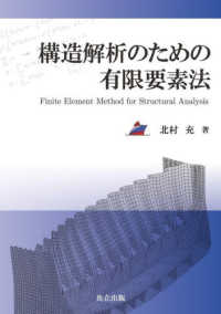 構造解析のための有限要素法