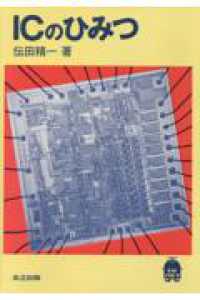 ＩＣのひみつ テクノ・アプローチ