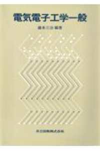 電気電子工学一般