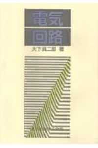 電気回路