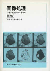 画像処理 - その基礎から応用まで （第２版）