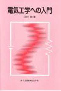 電気工学への入門
