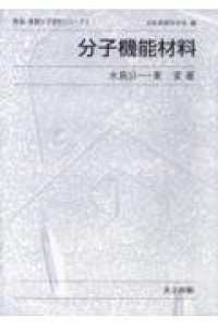 分子機能材料 表面・薄膜分子設計シリーズ