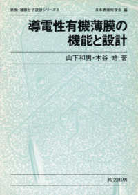 導電性有機薄膜の機能と設計 表面・薄膜分子設計シリーズ
