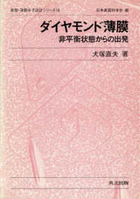 表面・薄膜分子設計シリーズ<br> ダイヤモンド薄膜―非平衡状態からの出発