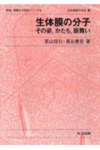 生体膜の分子 - その姿，かたち，振舞い 表面・薄膜分子設計シリーズ