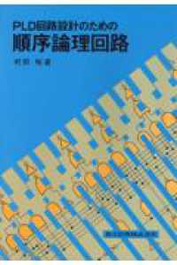 ＰＬＤ回路設計のための順序論理回路
