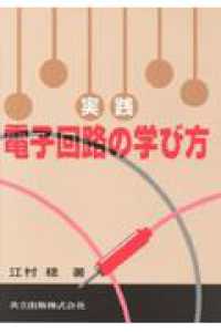 実践電子回路の学び方