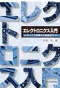 エレクトロニクス入門 - ルーツと原理から発展まで