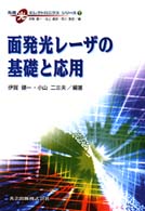 面発光レーザの基礎と応用 先端光エレクトロニクスシリーズ