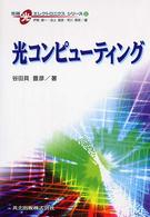 光コンピューティング 先端光エレクトロニクスシリーズ