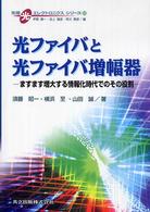 先端光エレクトロニクスシリーズ<br> 光ファイバと光ファイバ増幅器―ますます増大する情報化時代でのその役割