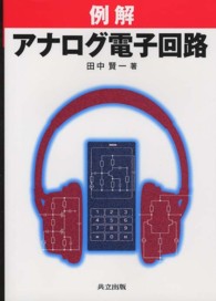 例解アナログ電子回路