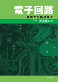 電子回路―基礎から応用まで