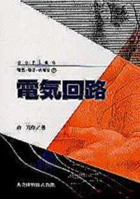 Ｓｅｒｉｅｓ電気・電子・情報系<br> 電気回路