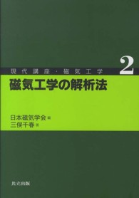 磁気工学の解析法 現代講座・磁気工学