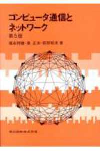 コンピュータ通信とネットワーク （第５版）