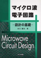 マイクロ波電子回路 - 設計の基礎