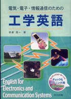 工学英語―電気・電子・情報通信のための