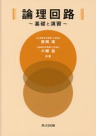 論理回路 - 基礎と演習