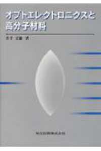 オプトエレクトロニクスと高分子材料