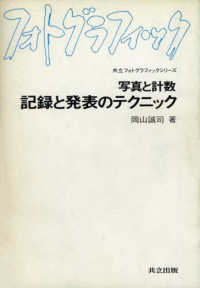 記録と発表のテクニック - 写真と計数 共立フォトグラフィックシリーズ