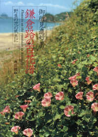 鎌倉路の百花譜 - 野生の花の風土記
