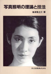 写真照明の理論と技法