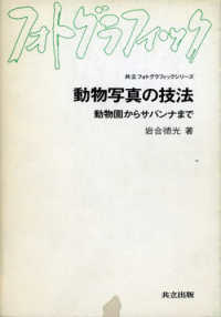 動物写真の技法 - 動物園からサバンナまで 共立フォトグラフィックシリーズ