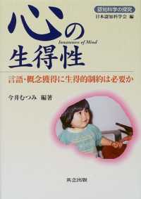 認知科学の探究<br> 心の生得性―言語・概念獲得に生得的制約は必要か