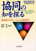 協同の知を探る - 創造的コラボレーションの認知科学 認知科学の探究