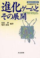 認知科学の探究<br> 進化ゲームとその展開