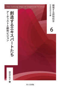 創造するエキスパートたち - アーティストと創作ビジョン 越境する認知科学