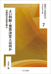 越境する認知科学<br> よい判断・意思決定とは何か―合理性の本質を探る