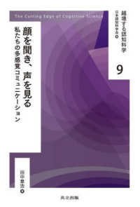 越境する認知科学<br> 顔を聞き、声を見る―私たちの多感覚コミュニケーション