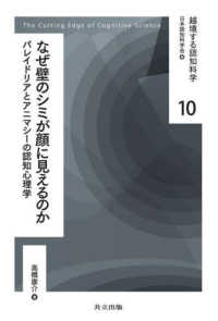 なぜ壁のシミが顔に見えるのか - パレイドリアとアニマシーの認知心理学 越境する認知科学