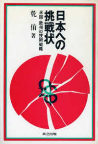 日本への挑戦状 - 米国・欧州の技術戦略