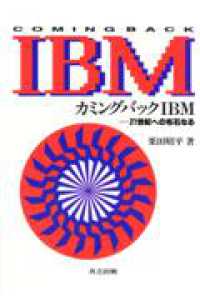 カミングバックＩＢＭ - ２１世紀への布石なる