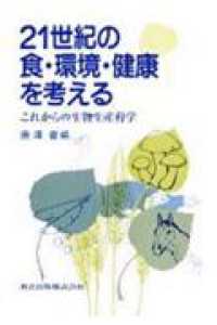 ２１世紀の食・環境・健康を考える - これからの生物生産科学
