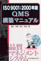 ＱＭＳ構築マニュアル―ＩＳＯ９００１〈２０００年版〉